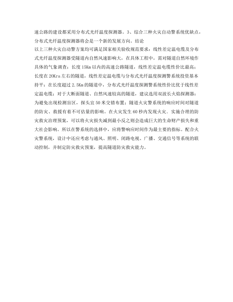 《安全管理》之常见隧道火灾报警系统比较 _第3页