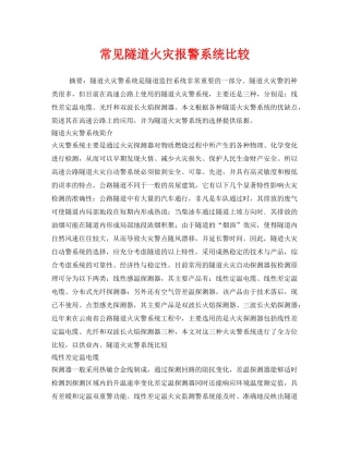 《安全管理》之常见隧道火灾报警系统比较 