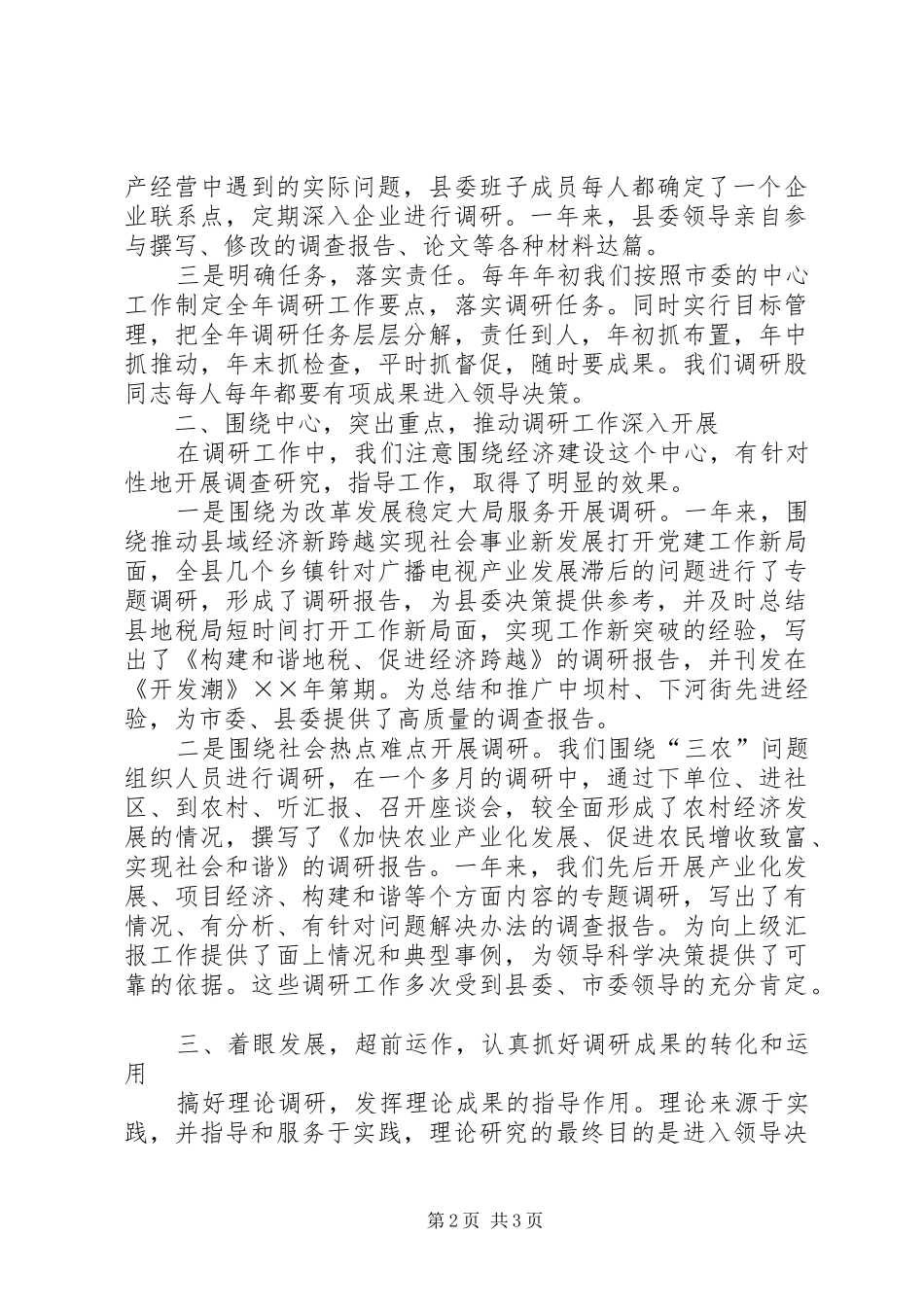 县委办公室调研工作开展情况汇报 _第2页