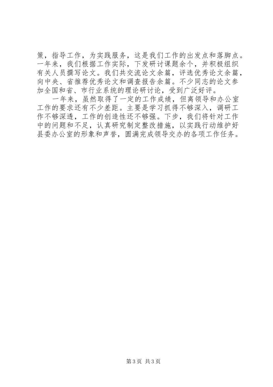 县委办公室调研工作开展情况汇报 _第3页