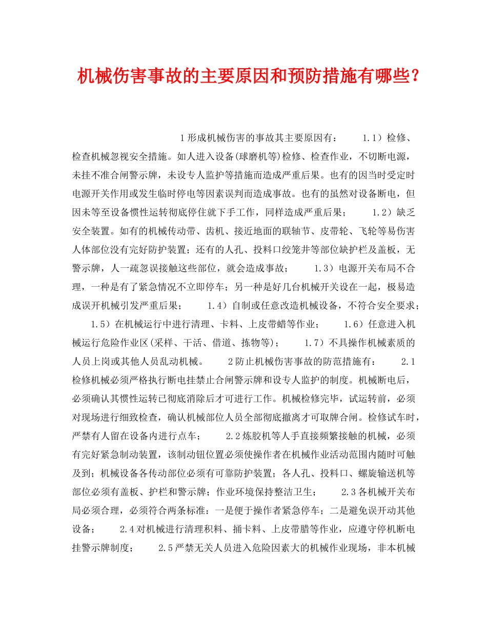 《安全管理》之机械伤害事故的主要原因和预防措施有哪些？ _第1页