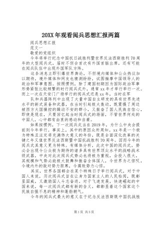 20XX年观看阅兵思想汇报两篇 (3)