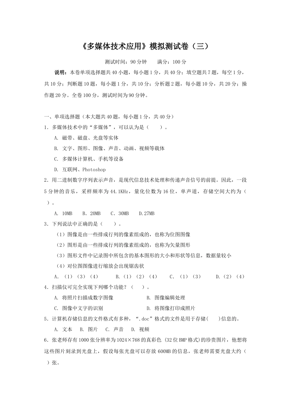 《多媒体技术应用》模拟试题(三)_第1页