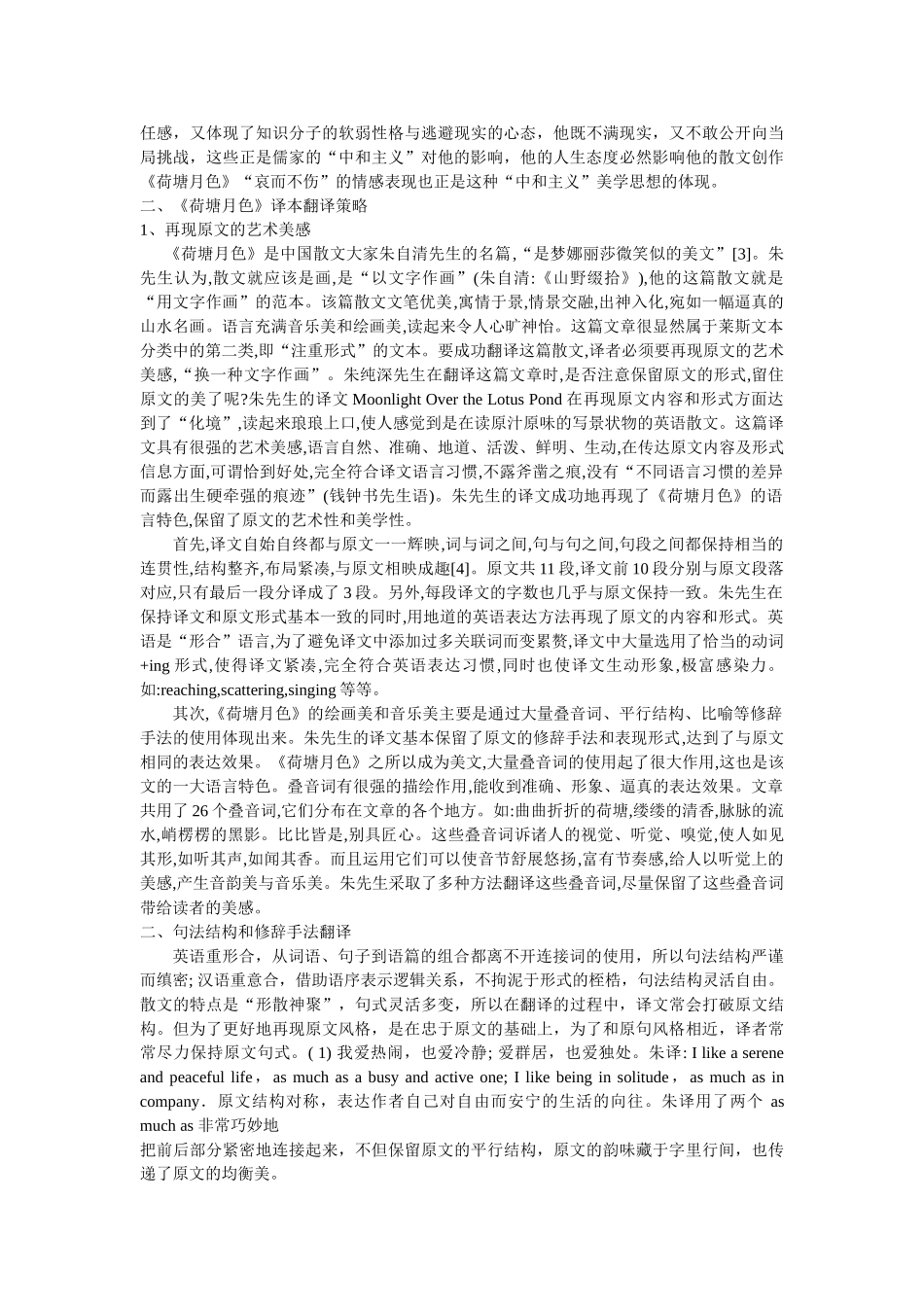 《荷塘月色》译本翻译策略研究 _第2页