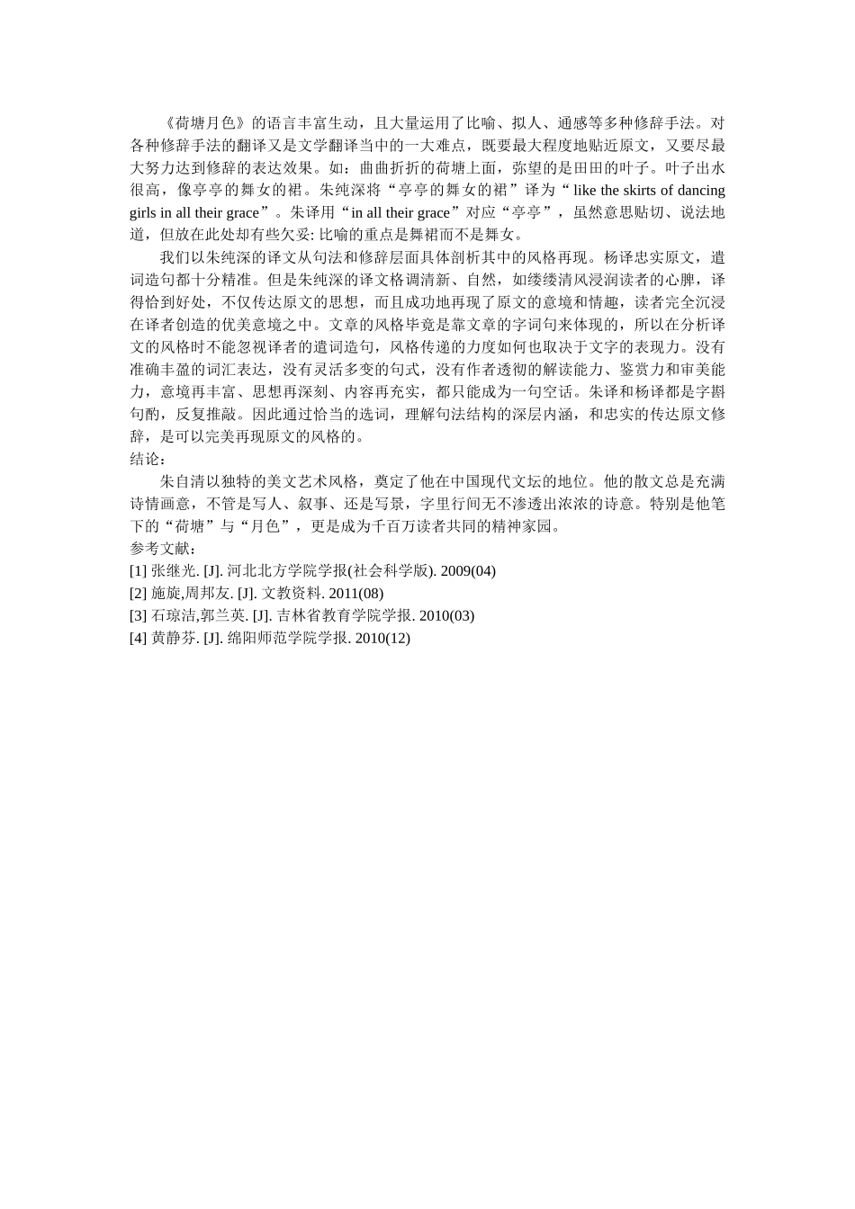 《荷塘月色》译本翻译策略研究 _第3页