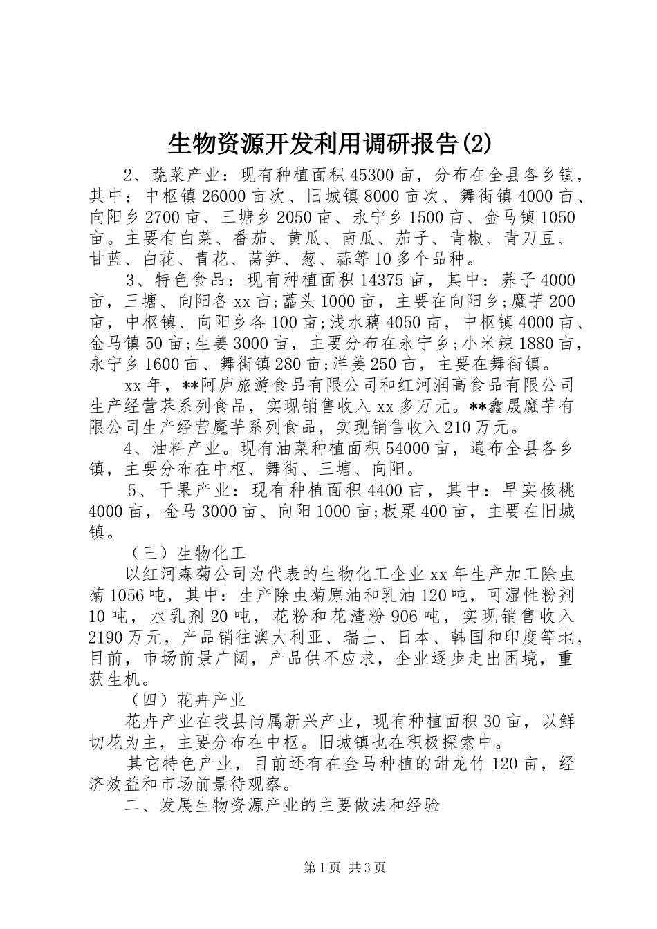 生物资源开发利用调研报告_第1页