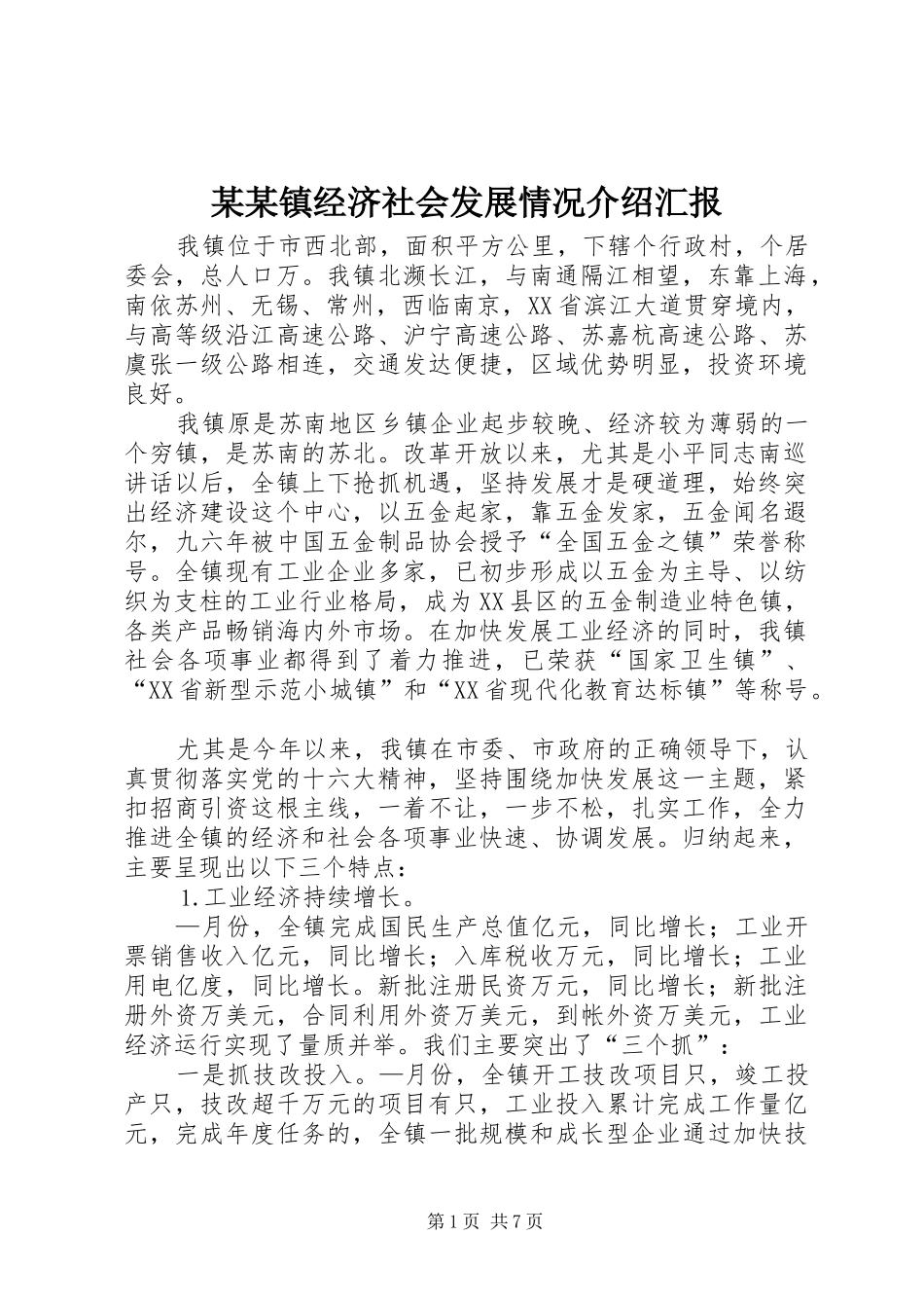 某某镇经济社会发展情况介绍汇报 _第1页