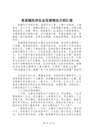 某某镇经济社会发展情况介绍汇报 