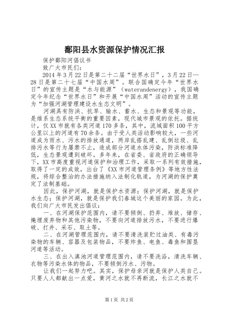 鄱阳县水资源保护情况汇报 _第1页