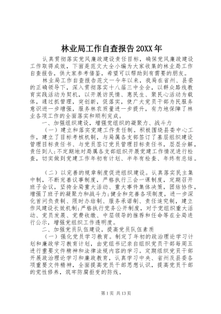 林业局工作自查报告20XX年