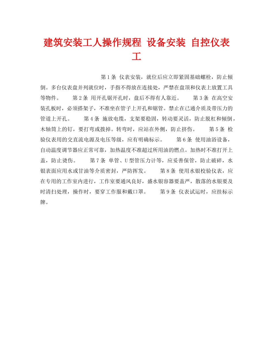 《安全操作规程》之建筑安装工人操作规程 设备安装 自控仪表工 _第1页