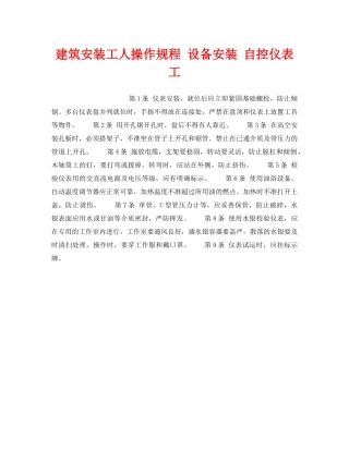 《安全操作规程》之建筑安装工人操作规程 设备安装 自控仪表工 