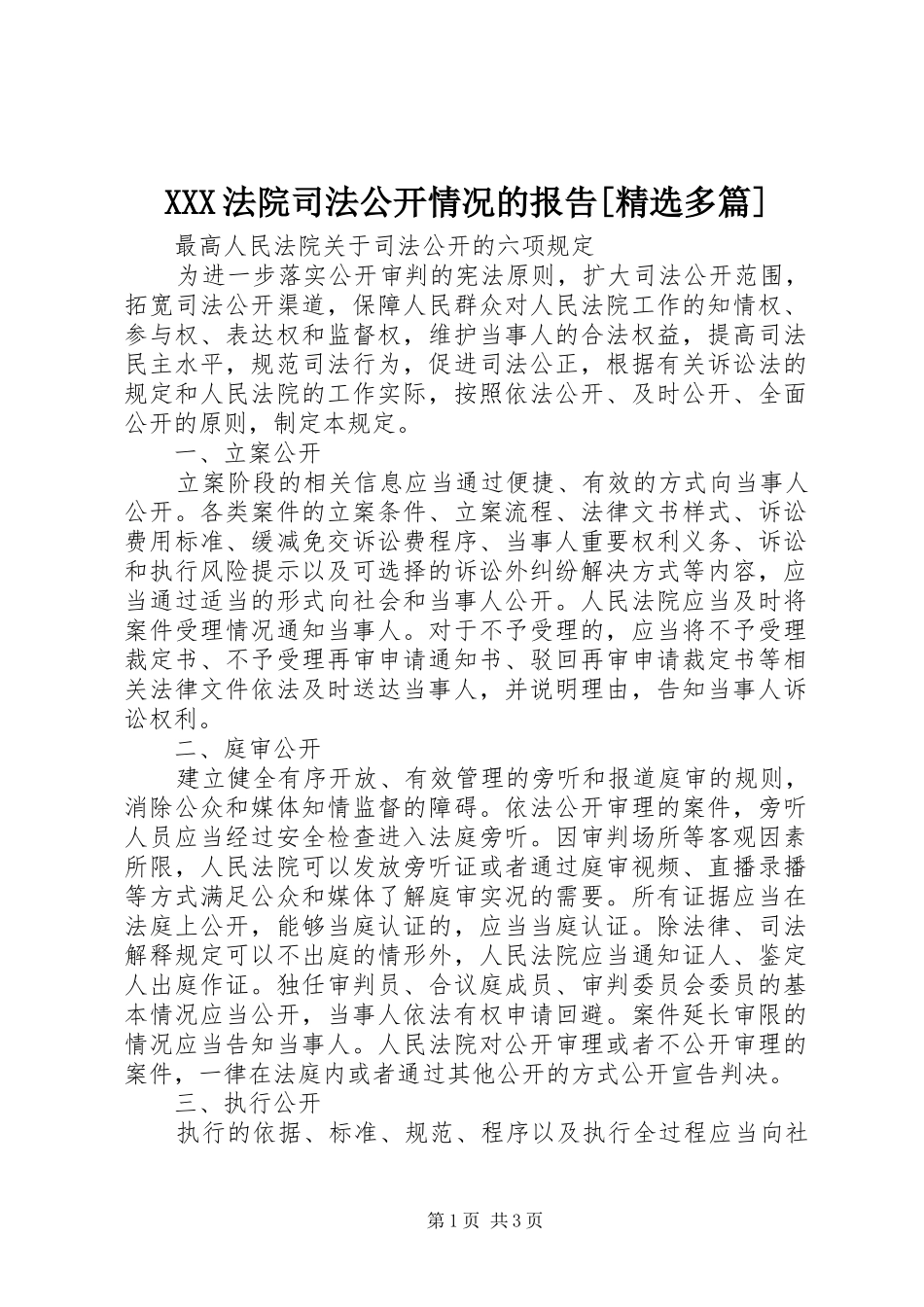 XXX法院司法公开情况的报告[精选多篇] _第1页