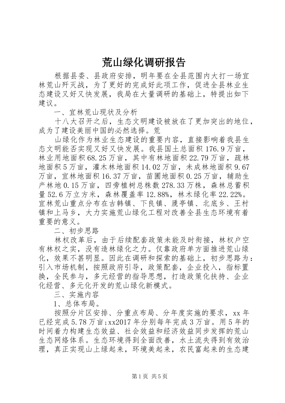 荒山绿化调研报告 _第1页