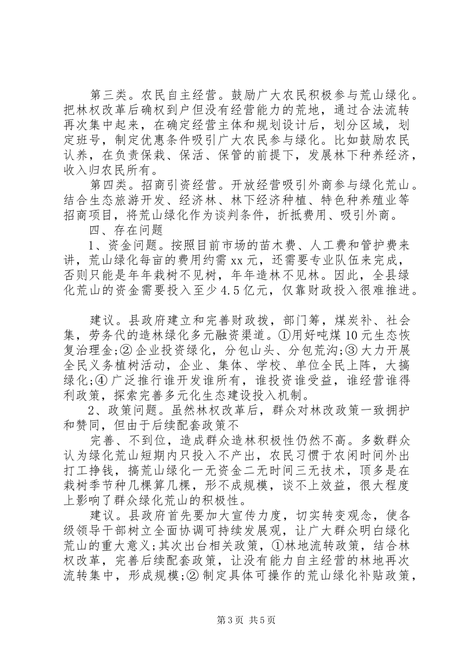 荒山绿化调研报告 _第3页