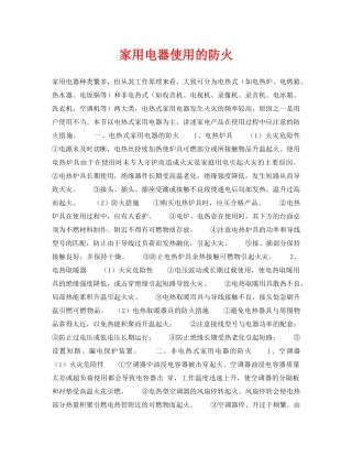 《安全常识-灾害防范》之家用电器使用的防火 