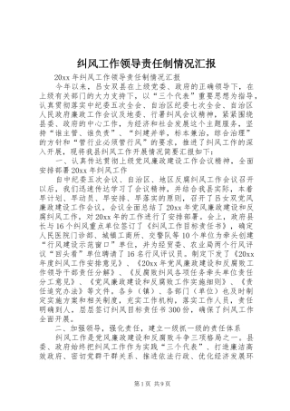 纠风工作领导责任制情况汇报 