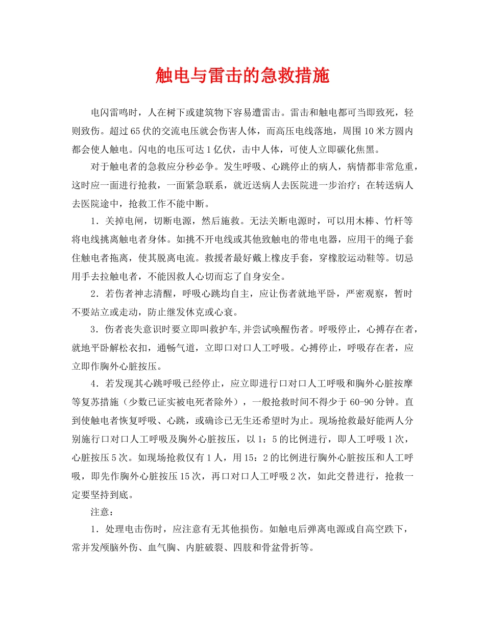 《安全常识-灾害防范》之触电与雷击的急救措施 _第1页