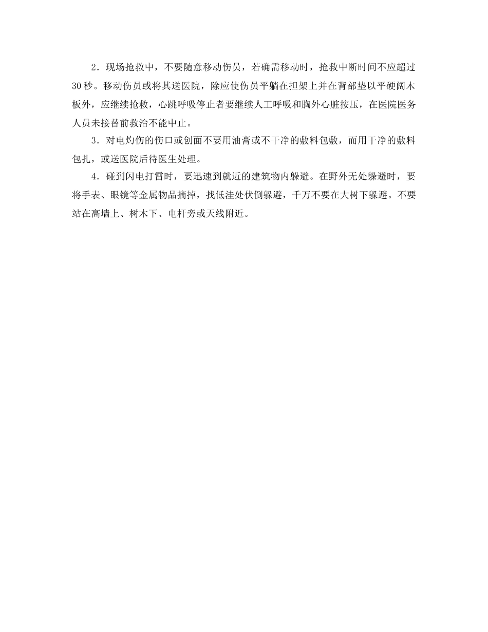 《安全常识-灾害防范》之触电与雷击的急救措施 _第2页