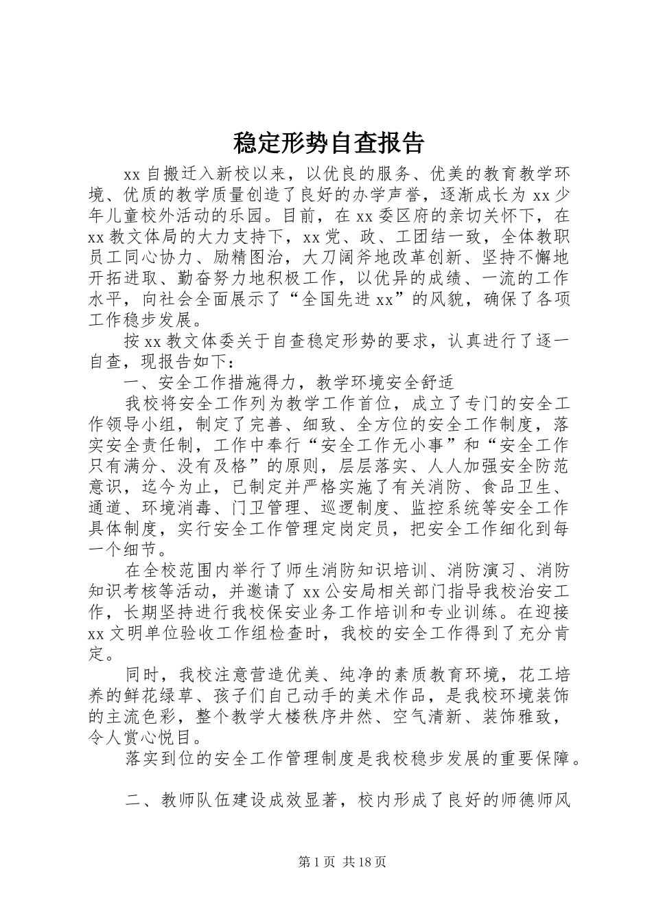 稳定形势自查报告 _第1页