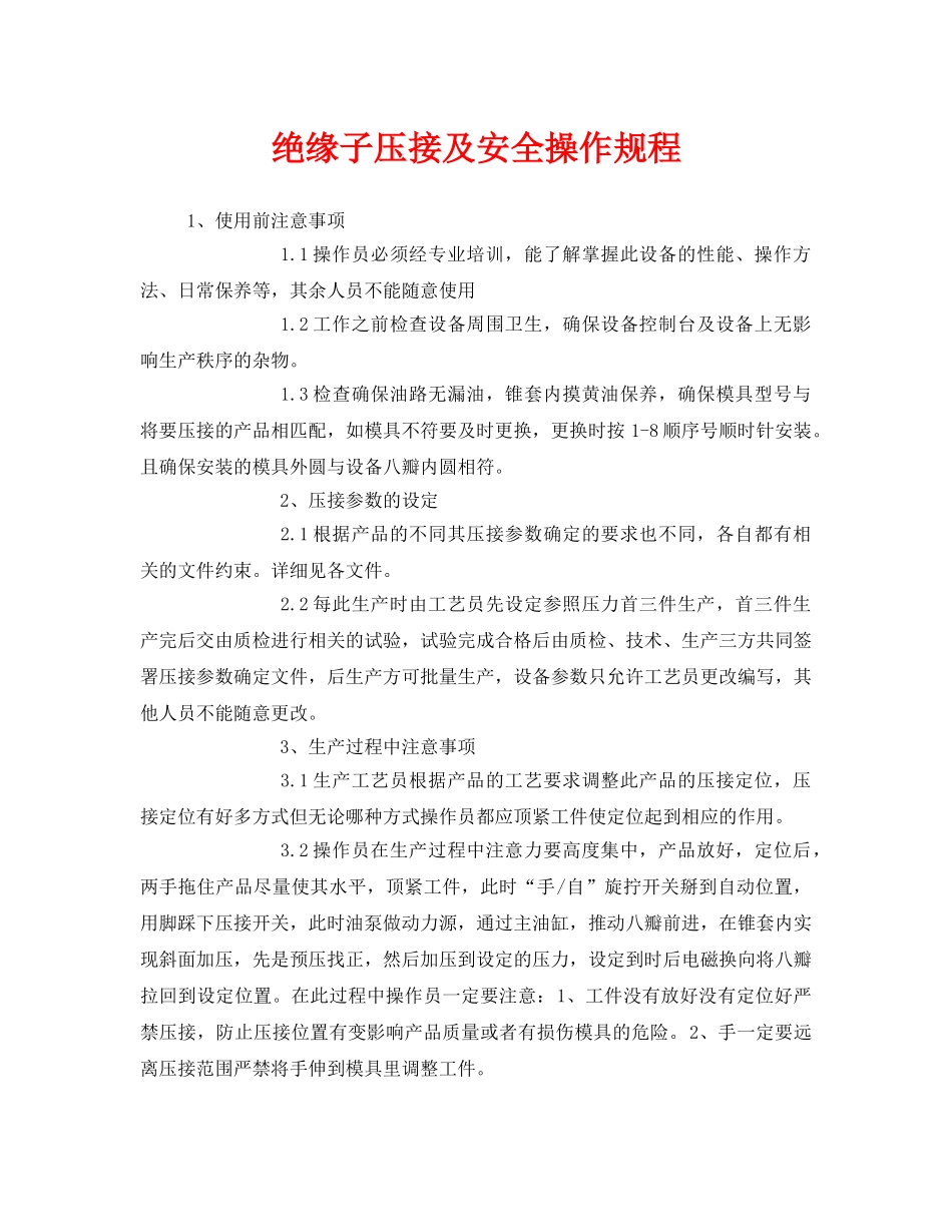 《安全操作规程》之绝缘子压接及安全操作规程 _第1页