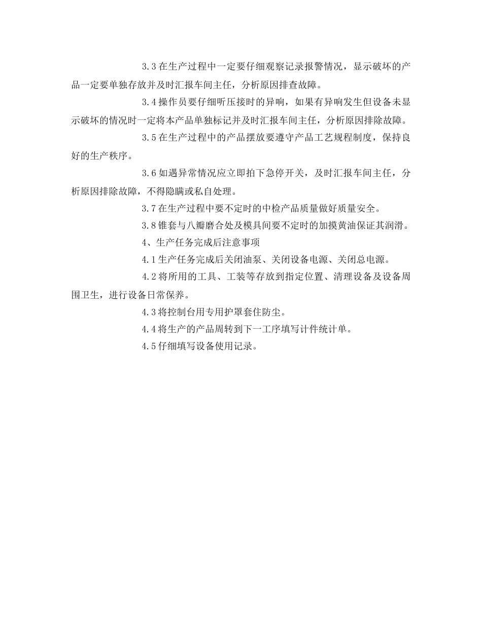 《安全操作规程》之绝缘子压接及安全操作规程 _第2页