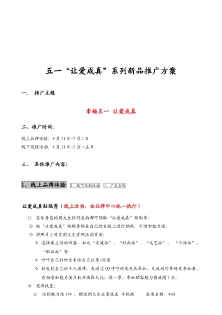 五一让爱成真系列新品市场推广方案