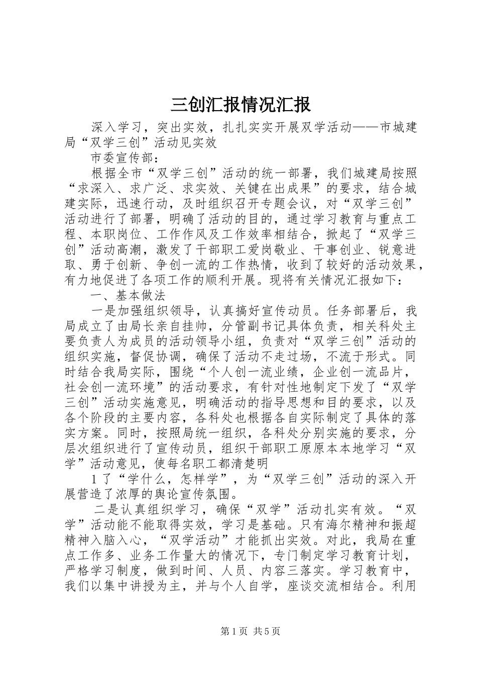三创汇报情况汇报 _第1页