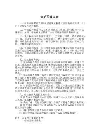 某广场工程旁站监理方案