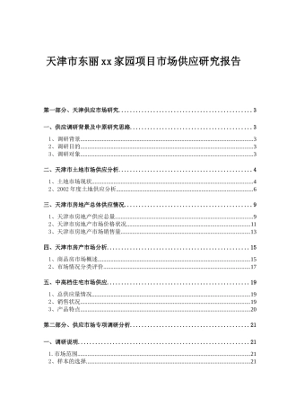 天津市某项目市场供应调研报告