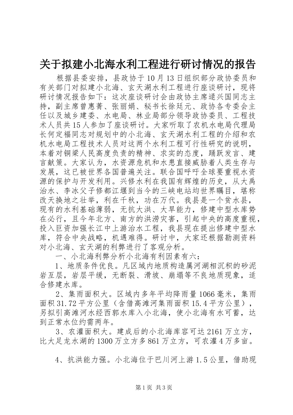 关于拟建小北海水利工程进行研讨情况的报告 _第1页