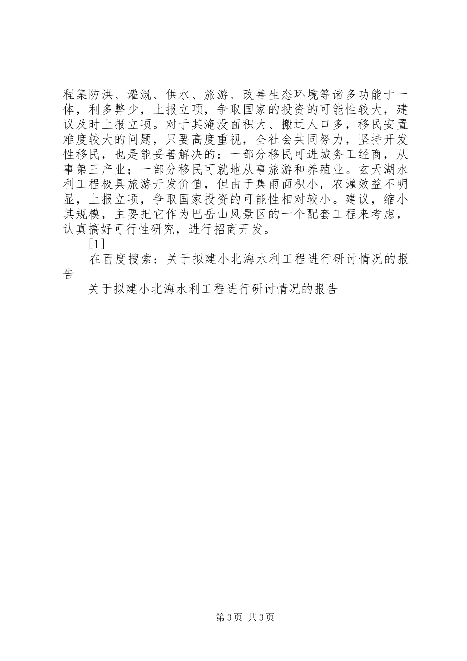 关于拟建小北海水利工程进行研讨情况的报告 _第3页