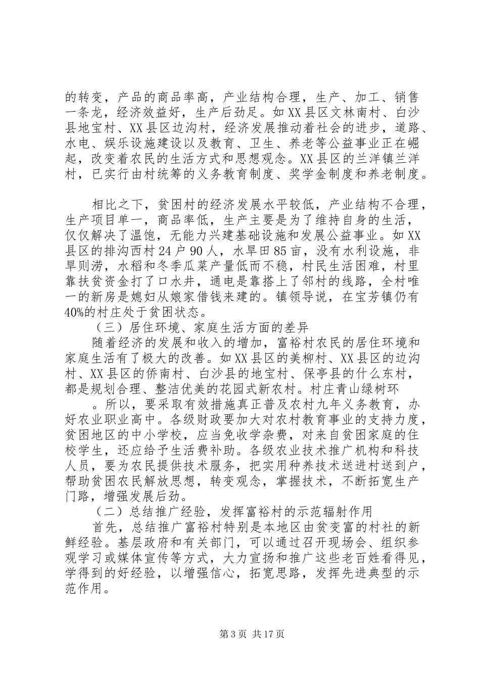 富裕村与贫困村调查与对比的分析报告 _第3页