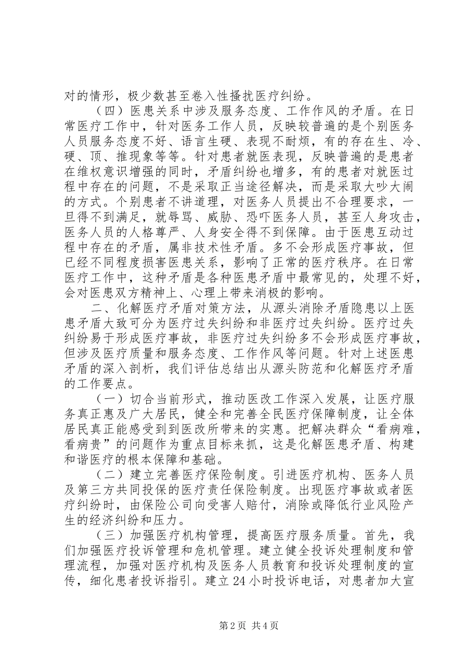 关于基层干部如何提高化解矛盾与维稳能力的调研报告 _第2页