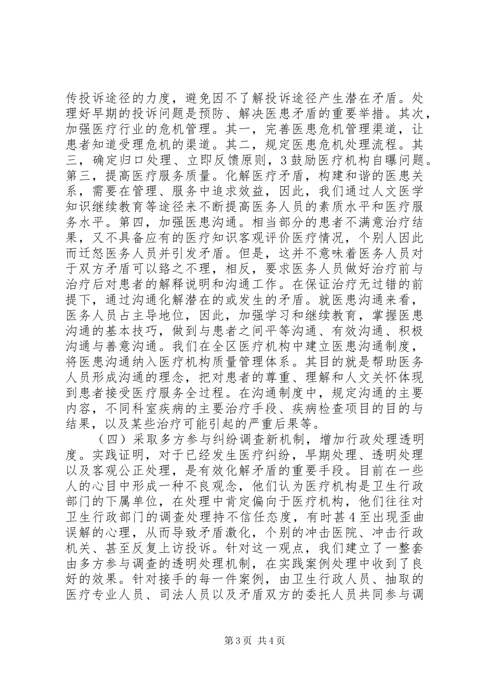 关于基层干部如何提高化解矛盾与维稳能力的调研报告 _第3页