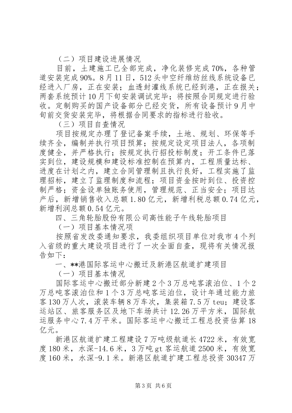 关于重大建设项目自查情况的报告 _第3页