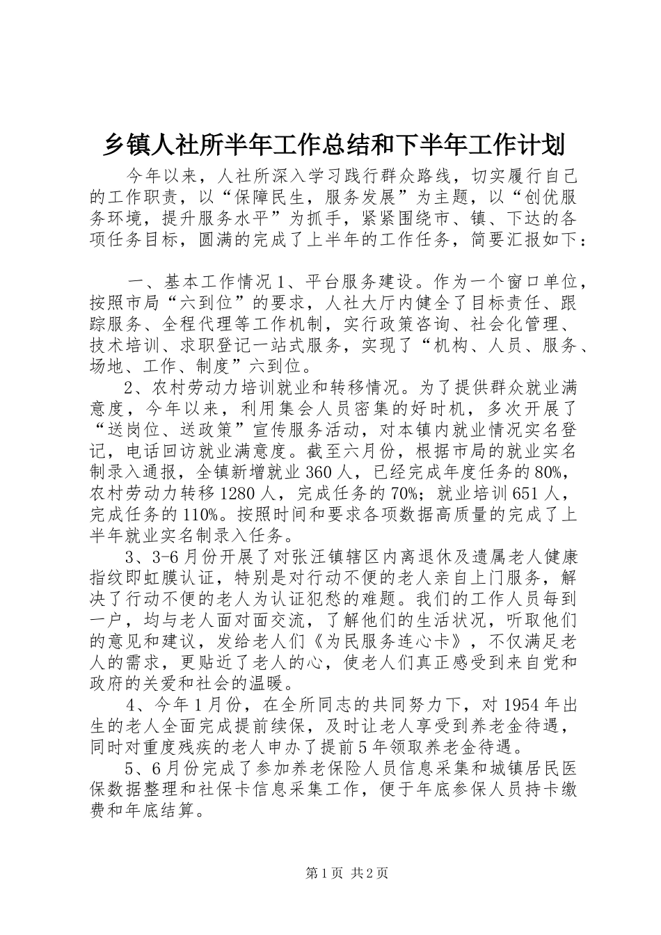 乡镇人社所半年工作总结和下半年工作计划_第1页