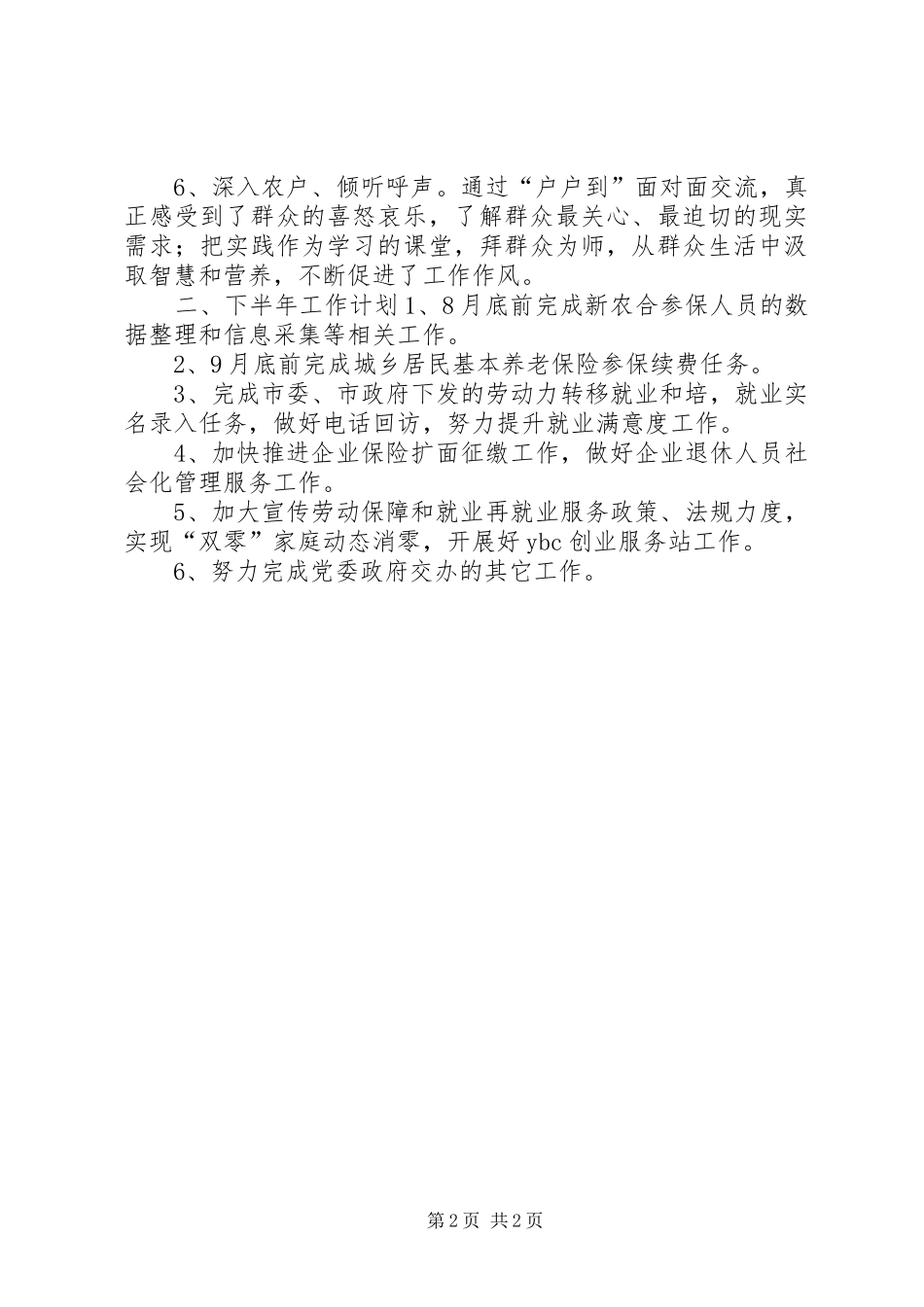乡镇人社所半年工作总结和下半年工作计划_第2页