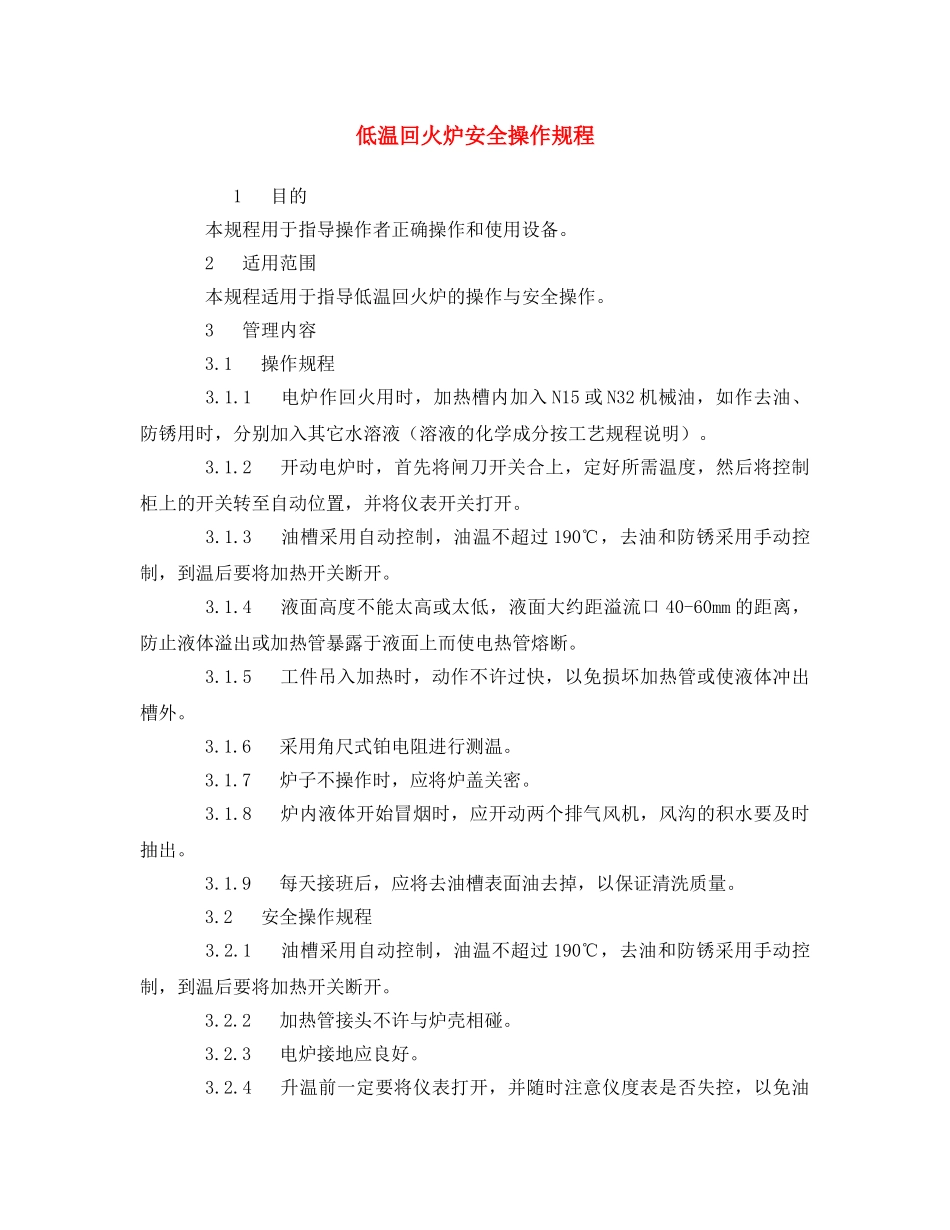 《安全操作规程》之低温回火炉安全操作规程 _第1页