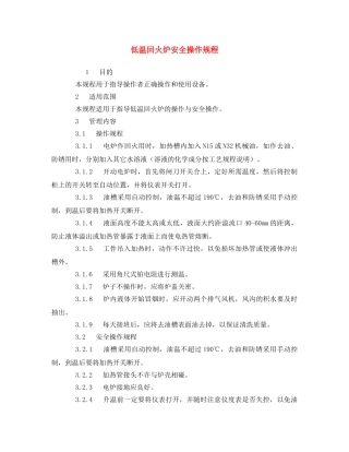《安全操作规程》之低温回火炉安全操作规程 