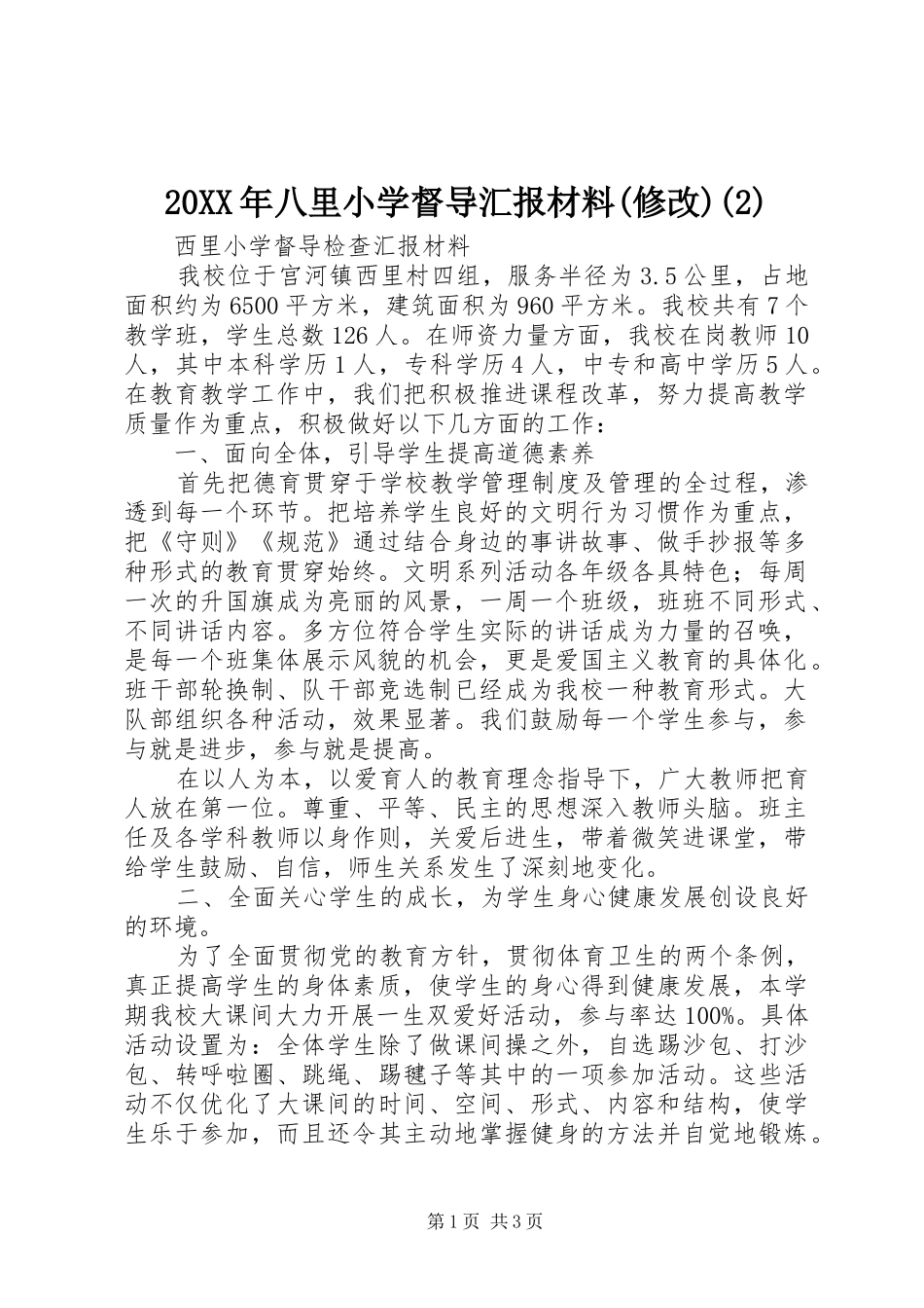 20XX年八里小学督导汇报材料(修改)(3)_第1页