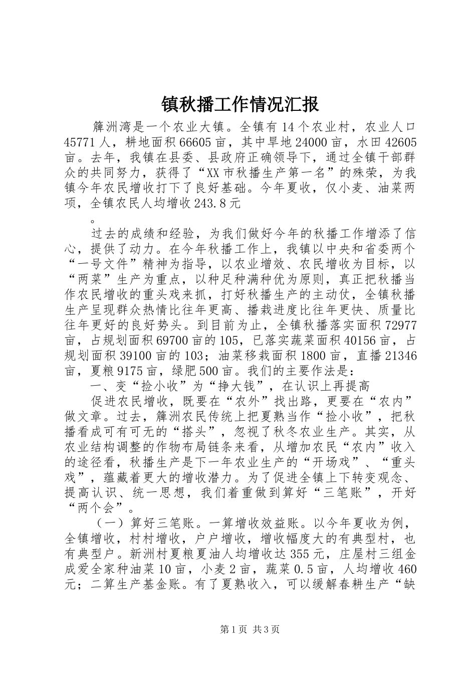 镇秋播工作情况汇报 _第1页