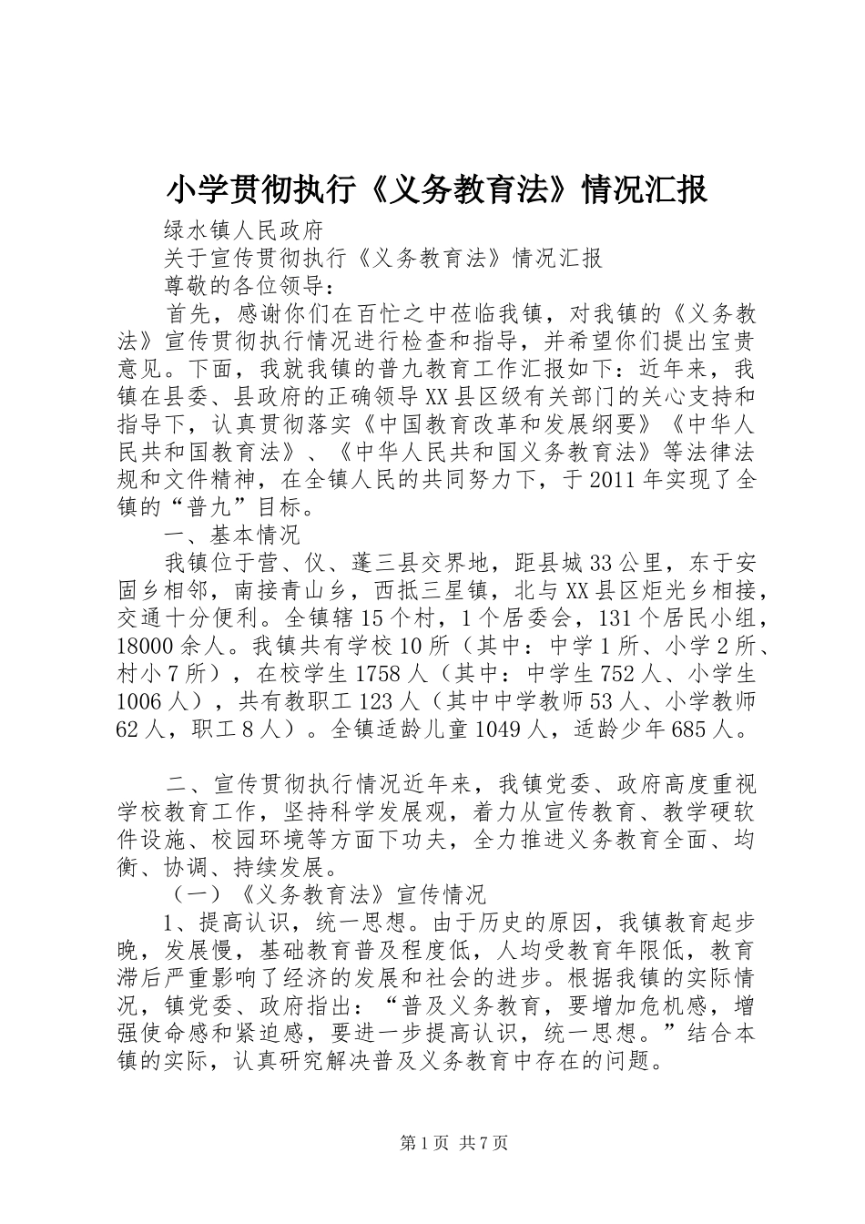 小学贯彻执行《义务教育法》情况汇报 _第1页