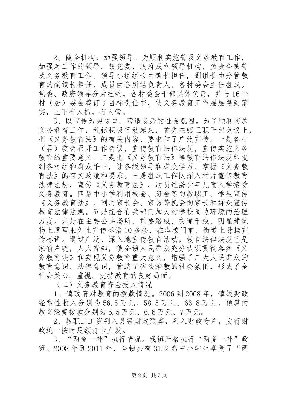 小学贯彻执行《义务教育法》情况汇报 _第2页