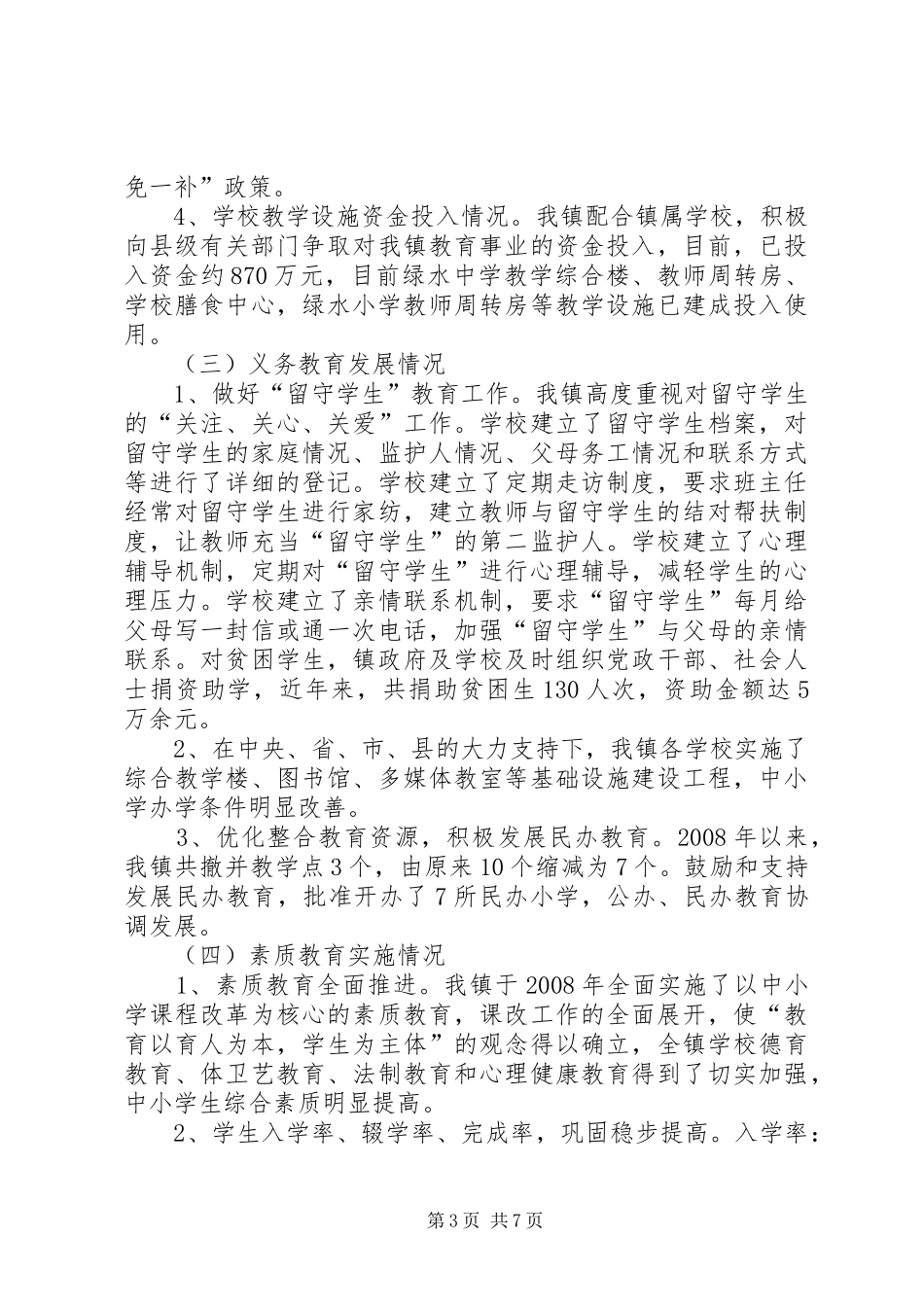 小学贯彻执行《义务教育法》情况汇报 _第3页