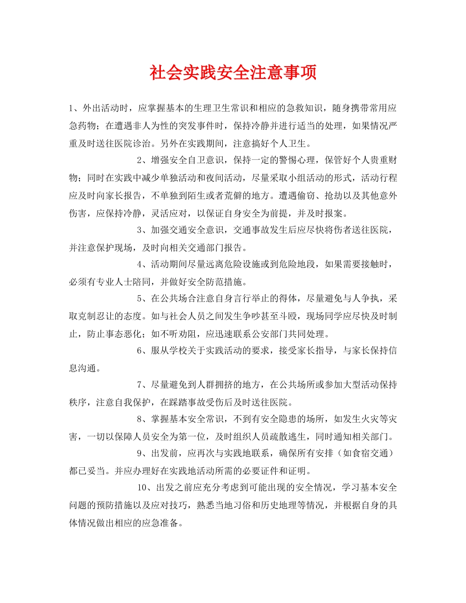 《安全常识-灾害防范》之社会实践安全注意事项 _第1页