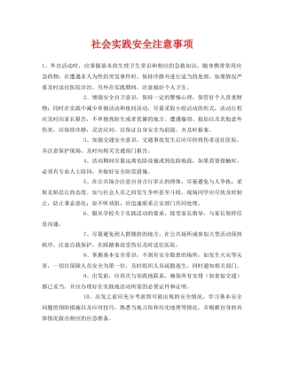 《安全常识-灾害防范》之社会实践安全注意事项 