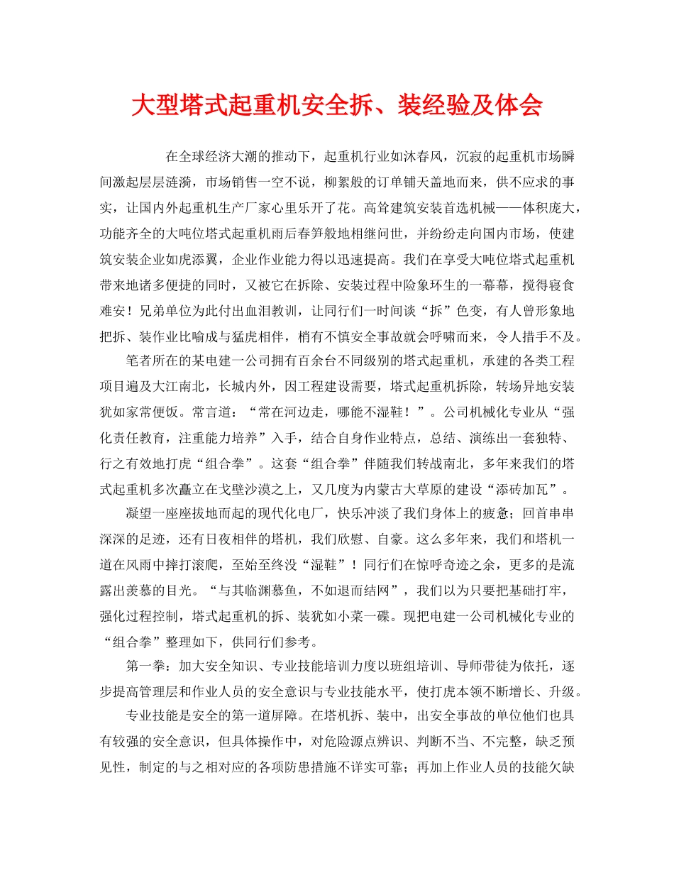 《安全管理》之大型塔式起重机安全拆、装经验及体会 _第1页