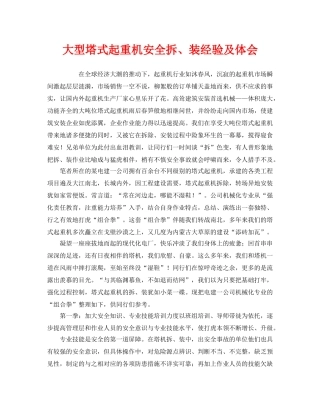 《安全管理》之大型塔式起重机安全拆、装经验及体会 