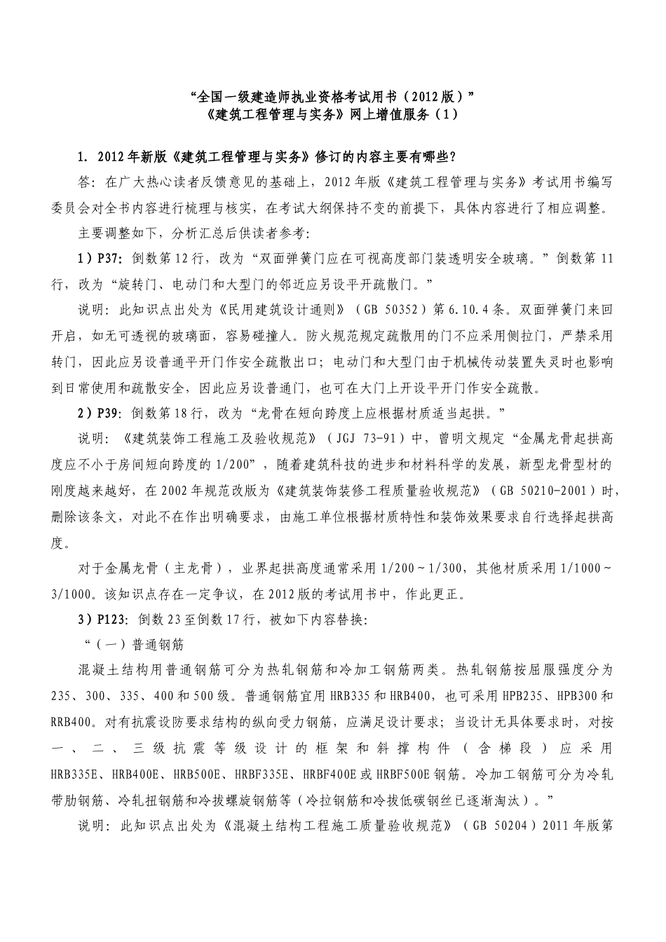 XXXX建筑实务增值服务1-5_第1页